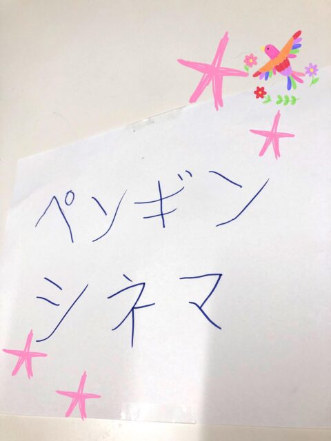 〜パネルシアター鑑賞会〜
みんなでパネルシアターを見ました!
お子さんがそれをペンギンシネマと命名してくれて、看板も書いてくれました!!
歌を一緒に歌ったり、リアクションして楽しんでいました。
#ペンギンのあしあと
#放課後等デイサービス
#イベント