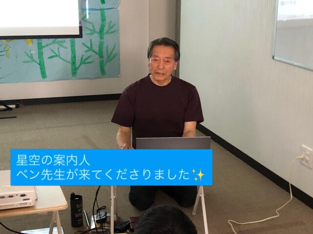 〜七夕のおはなし〜
星空の案内人のベン先生が来てくれて、星についてのお話をしてくれました!
七夕の織姫さまと彦星さまのことを映像を見ながら色々と話してくれて最後には素敵なカードをプレゼントしてくださりました!
8月にはまた流星群があるみたいですよ!!
今日は七夕の日ですね🎋
みなさんは夜空にどんなお願い事をしますか??
#星空の案内人 ベン先生
#七夕
#ペンギンのあしあと
#放課後等デイサービス
#イベント